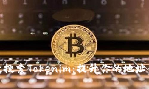如何有效搜索Tokenim：提升你的地址查询体验