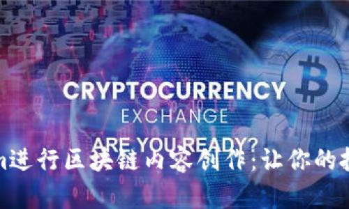 利用Tokenim进行区块链内容创作：让你的投稿更具价值