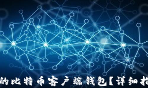 
如何恢复丢失的比特币客户端钱包？详细指南与实用建议