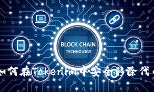 如何在Tokenim中安全移除代币