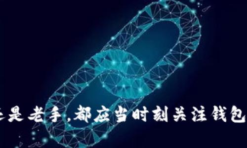 比特币钱包冻结：影响、原因与解决方案

比特币, 钱包冻结, 交易所, 安全性/guanjianci

引言
比特币自诞生以来，逐渐成为许多人资产配置的一部分。但有一件事你可能很少听说，那就是比特币钱包冻结的现象。钱包一旦被冻结，你的资金将无法使用，这让许多投资者感到极大的不安和困惑。你是不是也曾担心过这一天的到来？在这篇文章中，我们将深入探讨比特币在钱包中被冻结的原因、影响以及如何应对，旨在帮助你更好地管理自己的数字资产。

什么是比特币钱包冻结？
比特币钱包冻结是指在特定情况下，用户无法访问或使用其比特币。在正常情况下，用户只需用私钥或恢复助记词就可以访问自己的资产。然而，如果钱包被冻结，用户即使拥有这些信息也无法进行交易。这种情况通常发生在交易所、钱包服务商或区块链网络的约束下。

比特币钱包被冻结的原因
为什么你的比特币钱包会被冻结呢？以下是几点常见的原因：
ul
    listrong法律问题/strong：如果你的比特币与非法活动有关，例如洗钱或诈骗，相关部门可能会冻结你的账户。此时，你会发现自己不仅无法访问资产，还可能面临法律诉讼。/li
    listrong交易所政策/strong：许多交易所对用户的活动有严格的监控机制。如果系统检测到异常行为或大量交易，可能会出于安全考虑暂时冻结你的钱包。/li
    listrong安全事件/strong：如果你的钱包被黑客攻击，服务提供商可能会冻结账户以保护用户的资产。在这种情况下，你可能需要通过身份验证等复杂程序才能恢复访问权。/li
    listrong系统维护/strong：有时，因系统更新或维护，钱包会暂时冻结。这并不意味着你的比特币被盗，只是为了保证系统的安全和稳定。/li
/ul

冻结比特币钱包的影响
那么钱包被冻结，最直接的影响是什么呢？首先，你将无法进行任何交易，不能购买或出售比特币，这对于急需资金的用户来说无疑是一个打击。此外，如果你的钱包被连续冻结多次，可能会影响到你的信用，甚至导致你的账户被关停。你是否曾想过，这种情况不仅仅关乎你的资金，更是一种心理负担？

如何应对比特币钱包被冻结的情况
虽然被冻结的情况令人沮丧，但并不是没有解决办法。以下是一些应对措施：
ul
    listrong了解冻结原因/strong：第一步是弄清楚你的账户为何被冻结。仔细阅读交易所或钱包服务提供商的通知，了解具体情况。/li
    listrong联系客服/strong：与钱包或交易所的客服团队联系，询问解封的具体条件。记得保持耐心，因为客服通常需要时间来审查你的请求。/li
    listrong准备材料/strong：在某些情况下，你可能需要提供身份证明、钱包历史记录等信息，请提前准备好相关文件。如果必须让第三方介入，确保这个过程的透明和合法。/li
    listrong分散风险/strong：为了降低被冻结的风险，建议将比特币分散到多个钱包中。例如，你可以选择冷钱包（离线存储）和热钱包（在线存储）的结合，尽可能减少损失。/li
/ul

如何预防比特币钱包被冻结
预防胜于治疗，如何防止钱包被冻结是每位比特币用户应该考虑的重要问题。你想要在比特币投资中获得更安心的体验吗？来看看以下几条建议：
ul
    listrong遵守规则/strong：确保遵守交易所和钱包服务商的使用规则，避免进行高风险交易。你是否会选择那些信誉良好的平台进行投资？/li
    listrong使用二步验证/strong：增加安全性，开启二步验证，能有效减少被黑客攻击的风险，让你的资产更安全。/li
    listrong定期检查账户活动/strong：定期查看你的交易记录，确保没有任何异常活动。一旦发现可疑行为，立即采取行动。/li
    listrong了解市场信息/strong：保持对比特币市场和法律环境的关注，了解与比特币相关的最新法规和行业变化。/li
/ul

总结
综上所述，比特币钱包被冻结可以对于用户带来重大的影响，原因多种多样。从法律问题到平台政策，再到安全事件，了解这些因素对保护你的资产至关重要。不论你是比特币投资的新手还是老手，都应当时刻关注钱包的安危，主动采取措施保护自己的资产。你是不是已经开始思考如何更好地管理自己的比特币钱包了呢？希望这篇文章能给你带来一定的启发，帮助你在数字货币的世界里更稳健地前行。