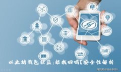 以太坊钱包被盗：能找回吗？安全性解析