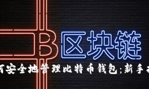 如何安全地管理比特币钱包：新手指南