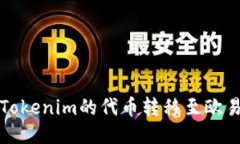 如何将Tokenim的代币转移至欧易交易所