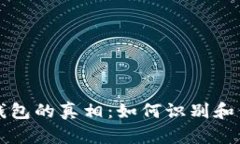 揭开比特币伪造钱包的真相：如何识别和保护你