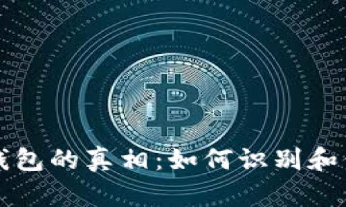 揭开比特币伪造钱包的真相：如何识别和保护你的数字资产