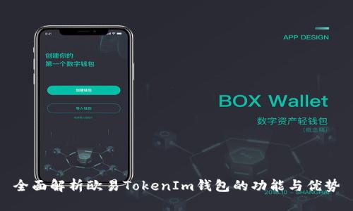 全面解析欧易TokenIm钱包的功能与优势