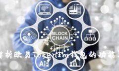 全面解析欧易TokenIm钱包的功能与优势