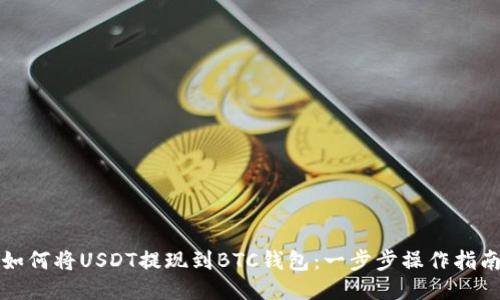 如何将USDT提现到BTC钱包：一步步操作指南