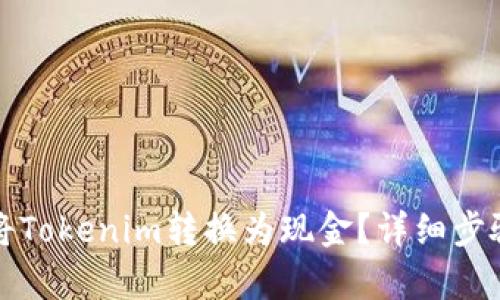 如何将Tokenim转换为现金？详细步骤解析