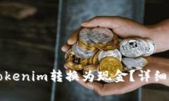 如何将Tokenim转换为现金？详细步骤解析