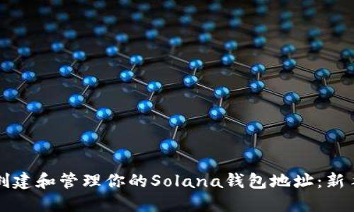 如何创建和管理你的Solana钱包地址：新手指南