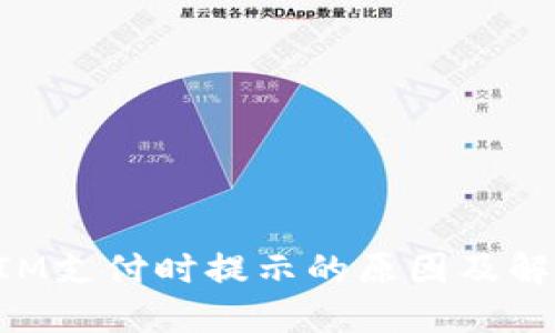TokenIM支付时提示的原因及解决方案