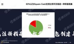 TRX币钱包注册指南：轻松掌握钱包创建与使用技