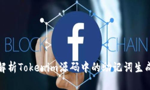深入解析Tokenim源码中的助记词生成机制