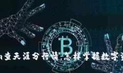 2023年Tokenim查天涯分行情：怎样掌握数字资产的未