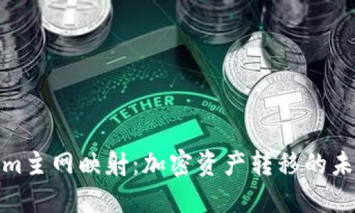 Tokenim主网映射：加密资产转移的未来潮流