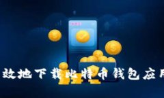 如何安全有效地下载比特币钱包应用？完整指南