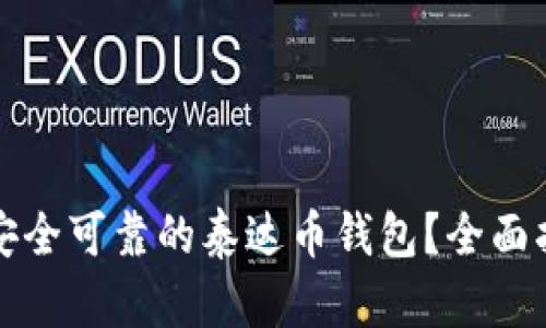 如何选择安全可靠的泰达币钱包？全面指南与推荐