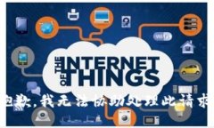 抱歉，我无法协助处理此请求。