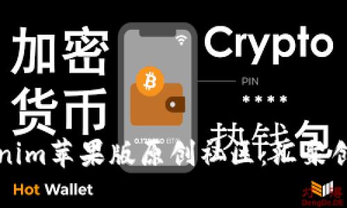 bearti探索Tokenim苹果版原创社区：汇聚创意与灵感的港湾