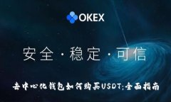 去中心化钱包如何购买USDT：全面指南