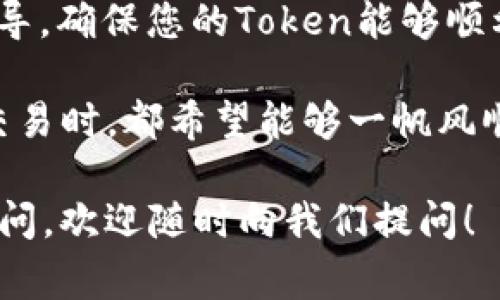 在加密货币的世界中，Token的转账和交易常常会遇到各种问题，尤其是在技术操作和网络环境方面。如果您遇到“Token无法转出”的问题，这里有一些常见的原因以及解决方法，希望能够帮助到您。

一、检查网络状态
首先，您需要确认区块链网络的状态。每个Token都有其特定的区块链网络，例如以太坊、币安智能链等。如果网络出现拥堵或者维护，可能会导致交易无法完成。您可以通过相关区块链浏览器查看当前网络的运行状况。

二、确认钱包地址
在进行Token转账时，请确保输入的接收钱包地址完全正确。一位错误的字符都可能导致转账失败。最好在转账前反复确认地址的正确性，也可以通过复制粘贴的方式来避免输入错误。

三、检查余额和Gas费用
确保您的钱包中有足够的Token进行转账。此外，您需要留意Gas费用（网络手续费），如果Gas费用不足，交易也可能被拒绝。可以尝试调整Gas设置，选择适当的Gas价格。

四、Token合约问题
有些Token的转账功能可能会受到合约限制。在交易前，请确认该Token的合约是否允许转账，有些Token可能设置了提现限制。

五、交易平台或钱包问题
如果您是在交易平台上进行转账，可能是平台的系统出现故障，导致无法完成交易。此时，建议向平台客服咨询。如果您是在使用某个数字钱包，尝试更新钱包应用或重启应用程序。

六、了解Token的合规性和限制
有些Token可能在某些地区存在合规性问题，导致无法进行转账。如果您在一个受监管的环境中，建议查看该Token的合规性问题，并遵循当地的法律法规。

七、持有的Token类型
不同类型的Token（如ERC20, BEP20等）在不同的钱包或交易所可能会有不同的处理方式。如果您在转账时遇到问题，检查一下您的Token是否与您使用的钱包或交易所兼容。

八、联系客服求助
如果以上方法均未能解决您的问题，最直接的方法是联系相关的客服支持。他们能提供更具体的帮助和指导，确保您的Token能够顺利转出。

在加密货币的世界中，遇到技术性问题是极其常见的。你是否也有过这样的经历？或许我们每个人在进行交易时，都希望能够一帆风顺，但实际情况往往不尽如人意。当问题发生时，正确的解决方法和思路将帮助我们更有效地应对这些挑战。

最后，希望您能尽快解决Token转不出去的问题，在区块链的世界中畅行无阻。如果您对转账过程有其他疑问，欢迎随时向我们提问！