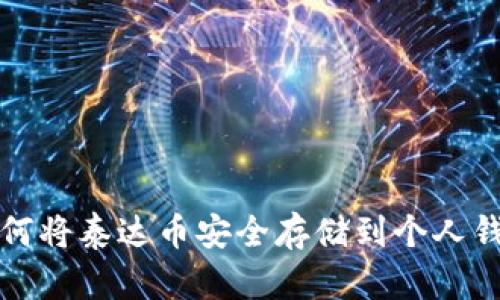 如何将泰达币安全存储到个人钱包