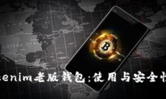 深度解析Tokenim老版钱包：使用与安全性的完美平