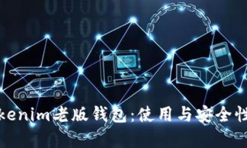 深度解析Tokenim老版钱包：使用与安全性的完美平衡