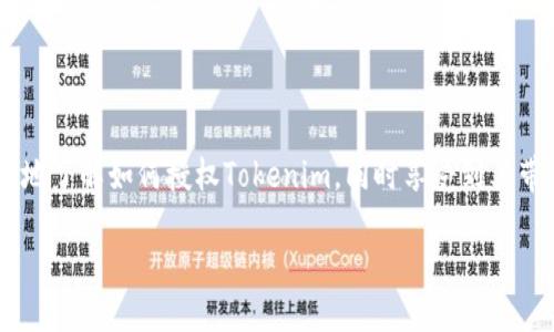 什么是Tokenim及其授权方式

在当今数字化的世界中，Tokenim作为一种新兴的加密资产管理工具，越来越受到用户的关注。Tokenim旨在简化用户对加密资产的管理，尤其是在交易、转账以及资产监控等方面。然而，很多用户在首次接触Tokenim时，可能会对如何进行授权和使用感到困惑。你是不是也这么认为？接下来，我们将深入探讨Tokenim的授权过程，以及在这个过程中需要注意的要点。

Tokenim的基本概念

Tokenim是一个综合性的加密资产管理平台，它支持多种加密货币的存储、交易和管理。用户可以通过该平台实时监控他们的资产，并快速进行交易。而获取权限或授权是用户使用Tokenim的第一步。通常，这个过程涉及到用户钱包的连接和应用权限的授予。

如何进行Tokenim的授权

进行Tokenim的授权，实际上是在于你需要授权Tokenim访问你加密钱包中的资产。这个过程一般分为以下几个步骤：

h4第一步：账户注册/h4

在使用Tokenim之前，你需要在其官方网站上进行账户注册。注册过程中，你需要提供一些基本的个人信息及验证你的电子邮件地址。完成这些步骤后，你可以通过注册的账户登录到Tokenim平台。

h4第二步：连接钱包/h4

一旦你成功登录，你就可以看到连接钱包的选项。Tokenim支持多种加密钱包，例如MetaMask、Coinbase Wallet等。在这一阶段，你需要选择适合的加密钱包，并按照提示进行连接。

h4第三步：授权访问/h4

连接钱包后，Tokenim会请求对你钱包的访问权限。这是一个至关重要的步骤，涉及到安全和隐私。你需要仔细审阅Tokenim请求的权限，以确保你的资产安全。你是否曾经忽略过这一步？如果是的话，可能会导致不必要的资产损失。

h4第四步：确认授权/h4

当你确认了权限请求后，你需要在钱包中确认授权。这可能需要你输入一些安全信息，如密码或确认交易。确保你在安静和专注的环境中完成这一步，以免影响操作。

注意事项

在授权Tokenim访问你的钱包时，务必注意以下几点：

ul
  li务必确保你是在Tokenim的官方网站上进行操作，以避免钓鱼网站的欺骗。/li
  li仔细阅读所有权限请求，确保你理解所授权的内容。/li
  li定期检查你的授权记录，确保没有不认识的应用或服务获得了你的钱包访问权限。/li
/ul

Tokenim授权的优势

虽然有一些风险，但授权Tokenim也是有很多优势的。通过授权，你可以使用Tokenim提供的多种功能，如实时交易监控、快速的资产转账以及全面的数据分析。这些功能可以显著提高你的资产管理效率，让你在激烈的市场竞争中占据优势。

如何保证授权过程的安全性

在互联网时代，安全性永远是我们不容忽视的问题。那么，怎样才能更好地保护你的钱包和资产安全呢？

ul
  listrong使用二步验证：/strong开启二步验证功能可以为你的账户增加一道安全防线。/li
  listrong定期更新密码：/strong确保你的账户密码是复杂且定期更换的，避免被黑客攻破。/li
  listrong关注数据隐私：/strong使用时避免公开你的私钥或敏感信息，这些信息是你钱包安全的基础。/li
/ul

总结

Tokenim的授权过程可能初看上去复杂，但只要按照上述步骤进行，问题就会迎刃而解。在这个过程中，保护自己资产安全至关重要，你是否明白这一点？希望本文能帮助你更好地了解如何授权Tokenim，同时享受到其带来的便利与安全。随着区块链技术的不断发展，选择安全可靠的资产管理工具将变得愈发重要。不断学习和更新你的知识，将会在未来的数字货币市场中为你带来更大的成功。

Tokenim授权流程详解：保护你的数字资产安全