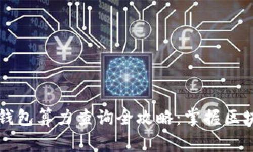 以太坊钱包算力查询全攻略：掌握区块链前沿