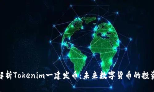 全面解析Tokenim一建发币：未来数字货币的投资机会