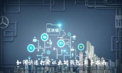 如何快速打开以太坊钱包：新手指南