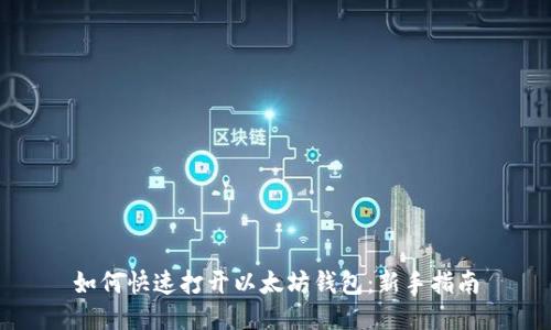 如何快速打开以太坊钱包：新手指南
