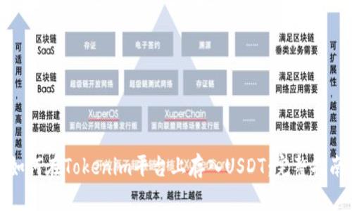如何在Tokenim平台上存入USDT：完整指南