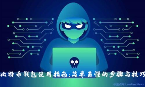 比特币钱包使用指南：简单易懂的步骤与技巧