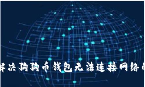 如何解决狗狗币钱包无法连接网络的问题