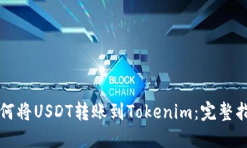 如何将USDT转账到Tokenim：完整指南