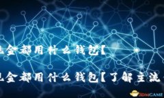 比特币现金都用什么钱包？比特币现金都用什么