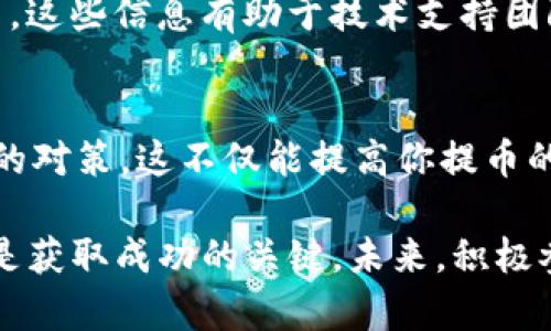 jiaoti币提到Tokenim钱包错误？解决方法大揭秘！/jiaoti
Tokenim钱包,加密货币,币提错误,数字资产管理/guanjianci

引言
在当今的数字货币投资与交易领域，钱包起着至关重要的作用。Tokenim钱包作为一种新兴的加密货币钱包，凭借其简便的界面和多样的功能受到了不少用户的青睐。然而，正如任何技术产品一样，用户在使用过程中难免会遭遇一些问题，譬如“币提到Tokenim钱包错误”这样的问题。那么，面对这样的问题，我们该如何去解决呢？这篇文章将详细探讨这一问题，并提供实用的解决方法。

Tokenim钱包是什么？
Tokenim钱包是一种加密货币钱包，旨在为用户提供安全、便捷的数字资产管理体验。它允许用户存储、发送和接收不同种类的加密货币。与此同时，Tokenim钱包还具备一些创新功能，如多币种支持、内置的交易平台等。这些功能使得Tokenim钱包成为了很多投资者的首选。可是，正如你所遇到的，面对技术问题，很多用户也会感到困惑和无助。那么，什么问题会导致“币提到Tokenim钱包错误”呢？

可能导致错误的原因
了解问题的根源往往是解决问题的第一步。导致“币提到Tokenim钱包错误”的原因可能有很多，比如：
ul
    listrong网络问题：/strong在进行币提时，网络连接不稳定可能导致交易失败。/li
    listrong地址错误：/strong输入的Tokenim钱包地址如果有误，币自然无法成功提取。/li
    listrong费用不足：/strong在提币时，如果账户余额不足以支付交易费用，也会导致提币失败。/li
    listrong系统维护：/strong钱包可能在进行系统维护，导致服务暂时中断。/li
/ul
你是不是也曾因为这些小错误而感到烦恼？如果是，那你并不孤单。这些问题在数字资产交易中屡见不鲜，了解后就能更轻松地处理这些突发情况。

如何解决“币提到Tokenim钱包错误”的问题？
面对“币提到Tokenim钱包错误”这一问题，首先需要保持冷静。不同问题的解决方案也会有所不同。以下是一系列可能的解决方法：
h41. 检查网络连接/h4
在进行任何交易前，确保你的网络连接是稳定的。如果网络不佳，建议先解决网络问题。例如，重启路由器或者切换到一个更好的网络环境。这样的话，网络稳定了，再进行提币操作，成功的概率自然会更高。

h42. 确认钱包地址/h4
在进行币提时，务必仔细检查你输入的钱包地址。这是影响交易成功的关键因素之一。一个小小的错误，就可能导致币的丢失。如果不确定，可以将地址复制到文本框中，再次确认，确保没有多余的空格或错误字符。你是不是觉得这种小细节其实很重要？没错，这在数字货币的世界中尤为重要。

h43. 资金余额检查/h4
在进行提币前，检查一下你的账户余额，确保它足够支付提币的费用。如果资金不足，可以尝试转入额外的资金进行交易。你还记得上次因为余额不足而错过了提币的机会吗？这是一种非常不愉快的体验。

h44. 关注系统维护公告/h4
Tokenim钱包如果正在进行系统维护或者升级，通常会通过官方渠道发布公告。定期查看这些公告，了解系统状态，可以避免因维护导致的提币错误。

遇到技术支持
当以上方法都无法解决问题时，不妨寻求技术支持。Tokenim钱包通常会提供客户服务渠道，例如在线客服或社区讨论组。在描述问题时，请尽量提供详细的信息，比如交易时间、账户状态、操作步骤等。这些信息有助于技术支持团队快速定位问题。

总结
总结一下，面对“币提到Tokenim钱包错误”这一问题，有许多可能的原因和对应的解决方法。确保网络连接、仔细检查钱包地址、关注资金余额及系统维护公告，以及在必要时寻求技术支持，都是有效的对策。这不仅能提高你提币的成功率，也能让你在数字货币交易中更加得心应手。你是不是也觉得，这些小技巧确实能够帮助你更好地管理和保护自己的数字资产呢？

希望这篇文章能为你提供一些实用的建议与指导。无论你是新手还是老手，保持冷静、认真对待每一个细节都是非常重要的。在这个快速变化的数字货币市场中，意识到潜在的问题并及时采取行动，是获取成功的关键。未来，积极参与到数字资产的管理和投资环节中，不妨多多关注像Tokenim这样的便利工具，助你在资产管理的路上愈发顺畅。记住，学习和适应是我们在这一领域成功的保障，而错误则是我们成长的必经之路！