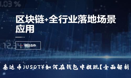 泰达币（USDT）如何在钱包中提现？全面解析
