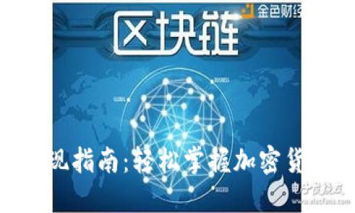 Tokenim套现指南：轻松掌握加密货币变现技巧