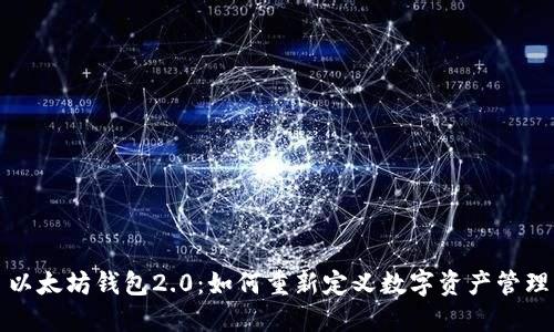 以太坊钱包2.0：如何重新定义数字资产管理