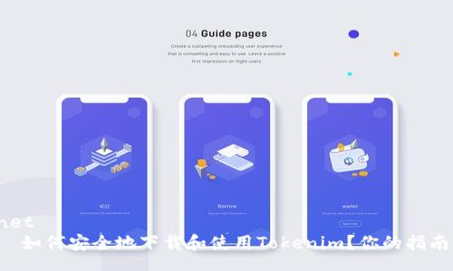 net
  如何安全地下载和使用Tokenim？你的指南！