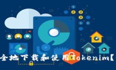net  如何安全地下载和使用Tokenim？你的指南！