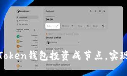 如何利用Token钱包投资成节点，实现财富增值