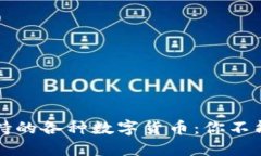 以太坊钱包支持的各种数字货币：你不能不知道