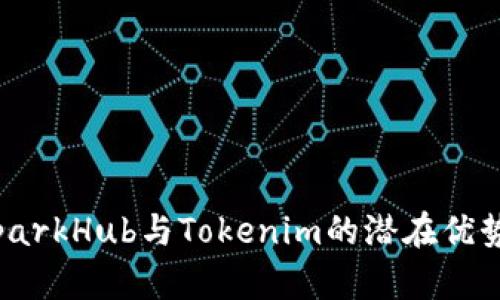 深入解析：SparkHub与Tokenim的潜在优势与合作前景