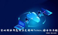 深入探索比特派钱包及其支持的Token：安全性与投